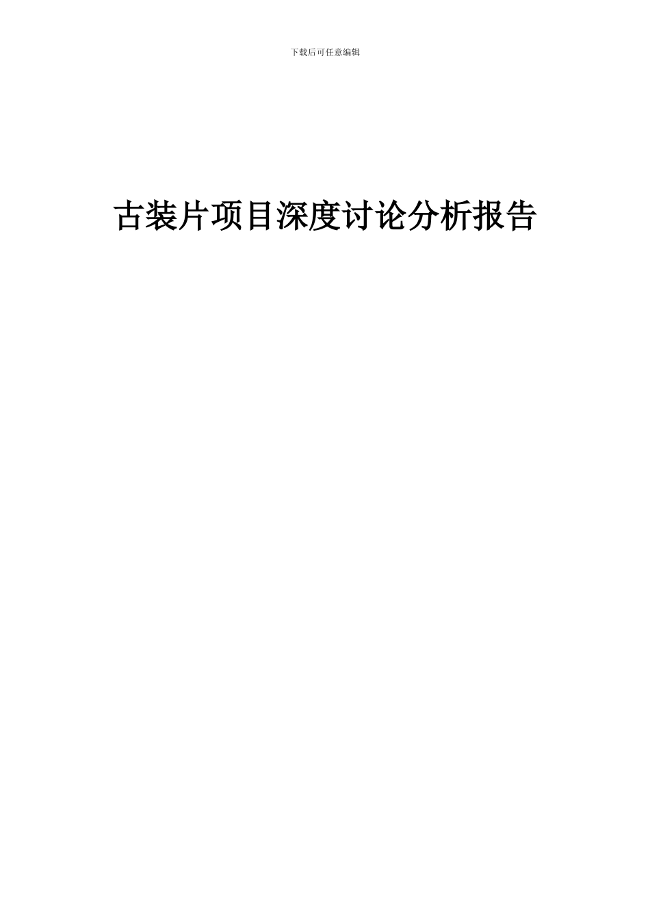 2024年古装片项目深度研究分析报告_第1页