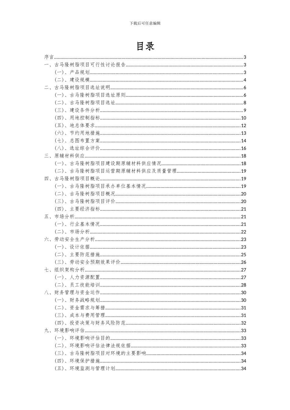 2024年古马隆树脂项目投资分析及可行性报告_第2页