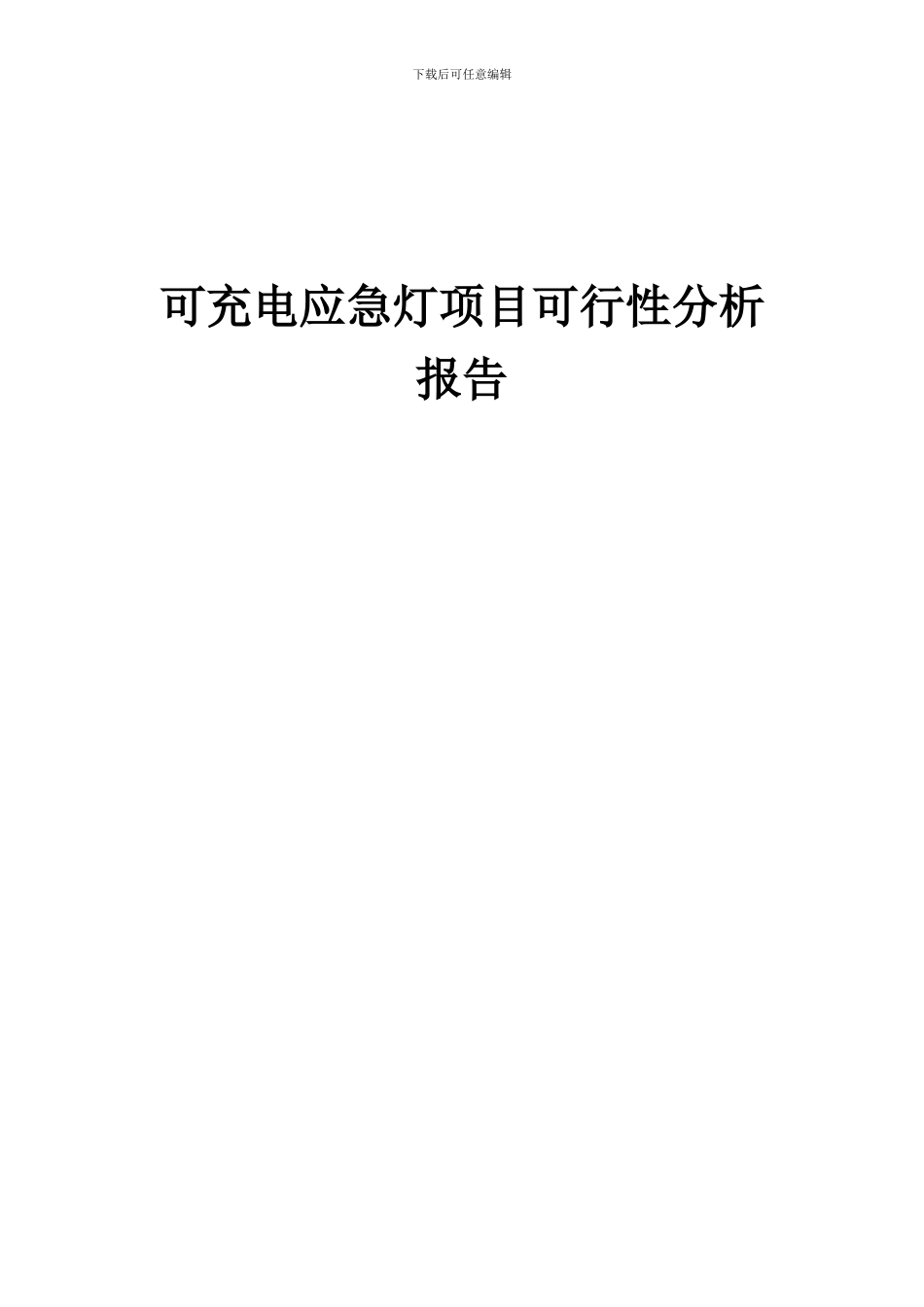 2024年可充电应急灯项目可行性分析报告_第1页
