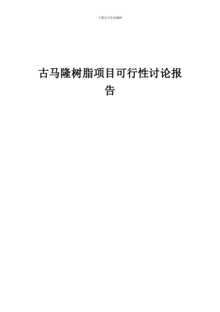 2024年古马隆树脂项目可行性研究报告