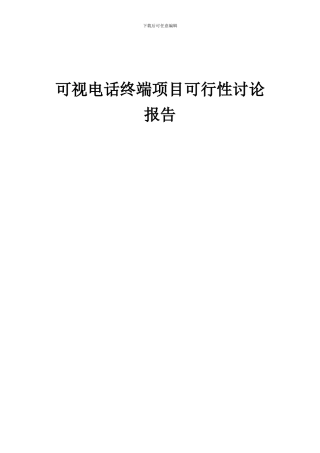 2024年可视电话终端项目可行性研究报告