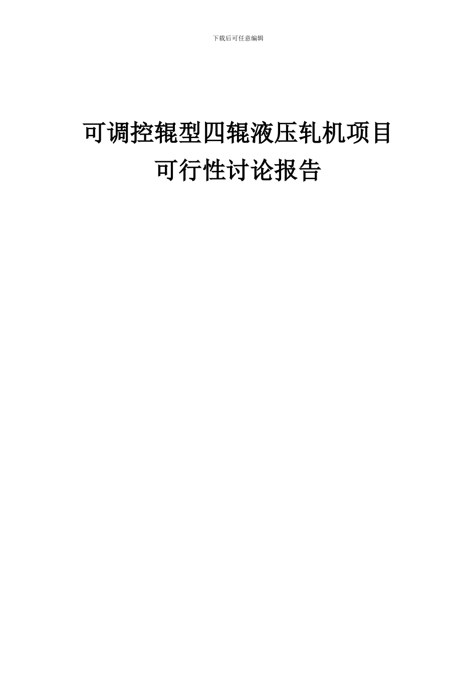 2024年可调控辊型四辊液压轧机项目可行性研究报告_第1页