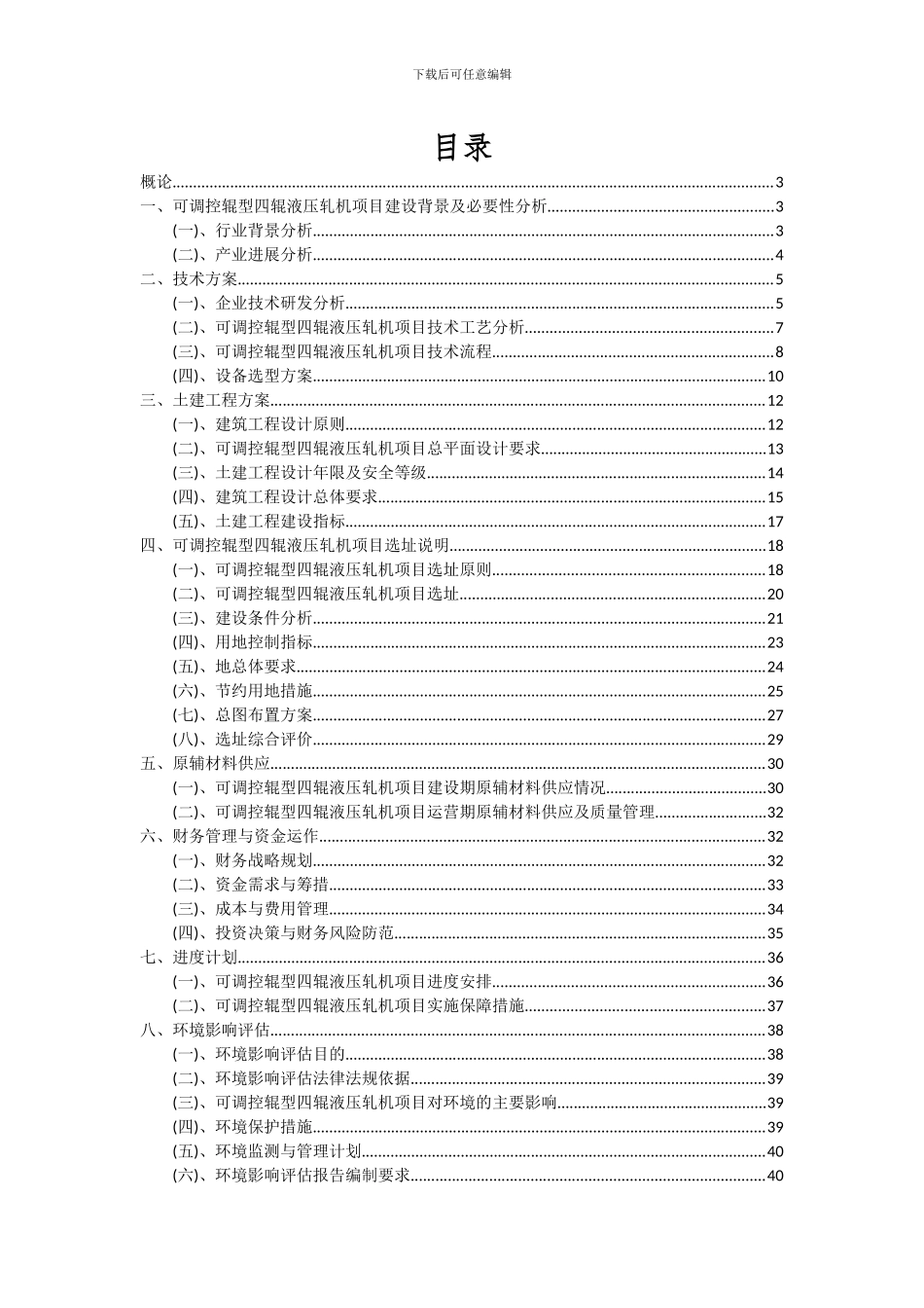 2024年可调控辊型四辊液压轧机项目可行性研究报告_第2页