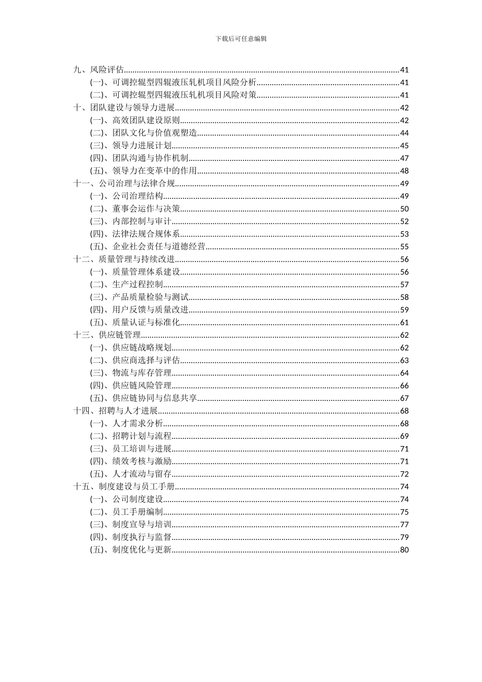 2024年可调控辊型四辊液压轧机项目可行性研究报告_第3页