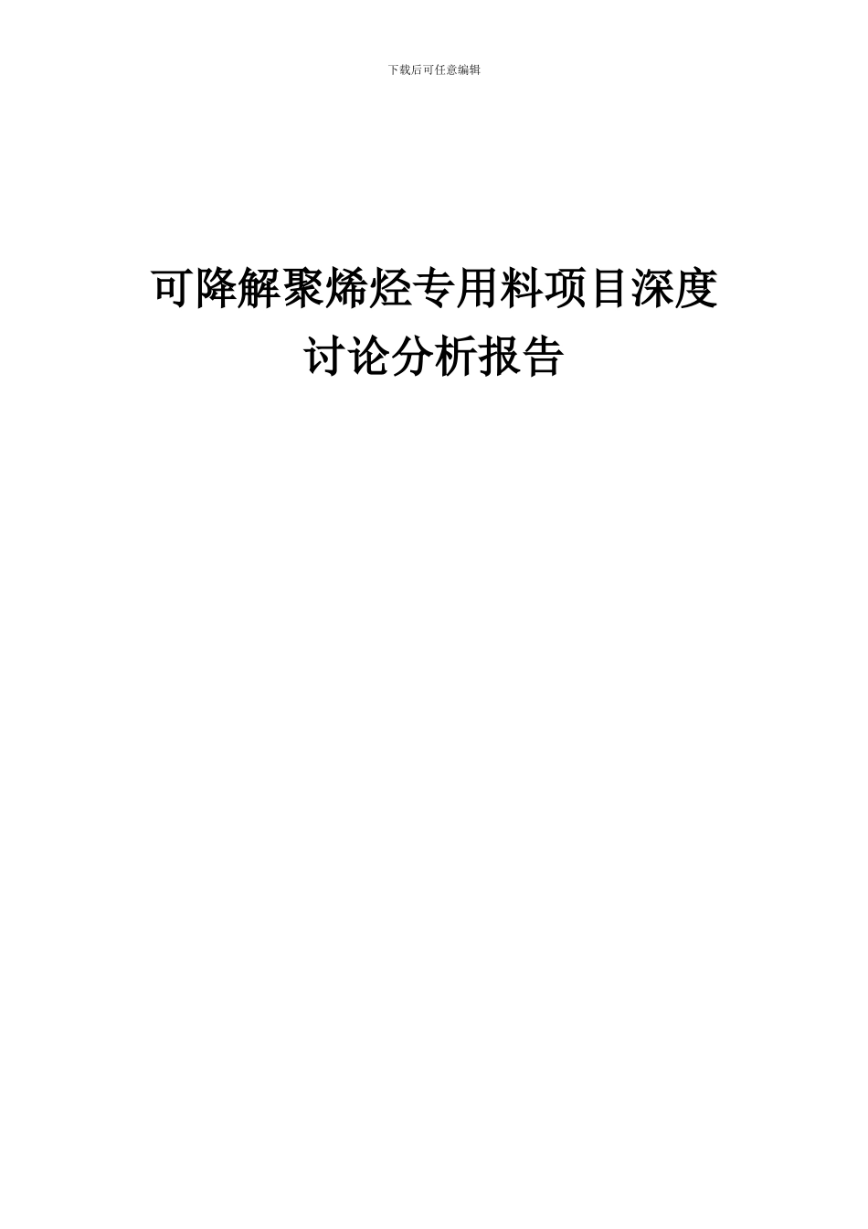 2024年可降解聚烯烃专用料项目深度研究分析报告_第1页