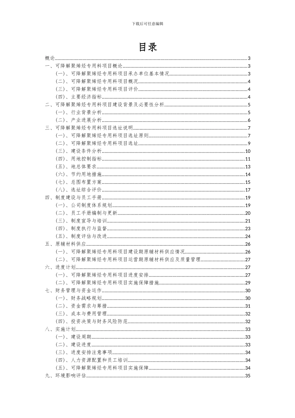 2024年可降解聚烯烃专用料项目可行性研究报告_第2页