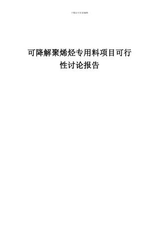 2024年可降解聚烯烃专用料项目可行性研究报告