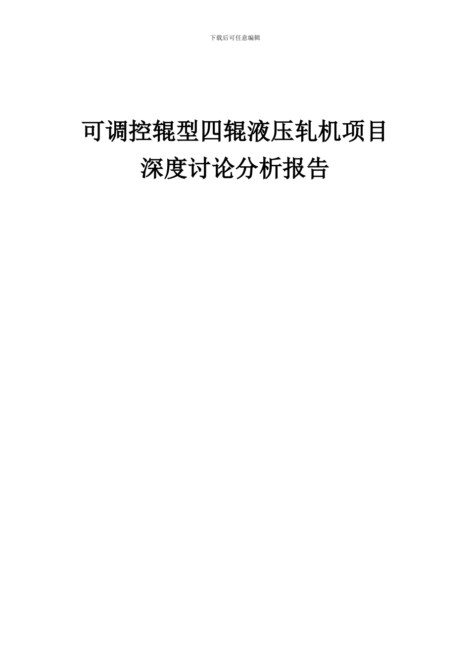 2024年可调控辊型四辊液压轧机项目深度研究分析报告_第1页