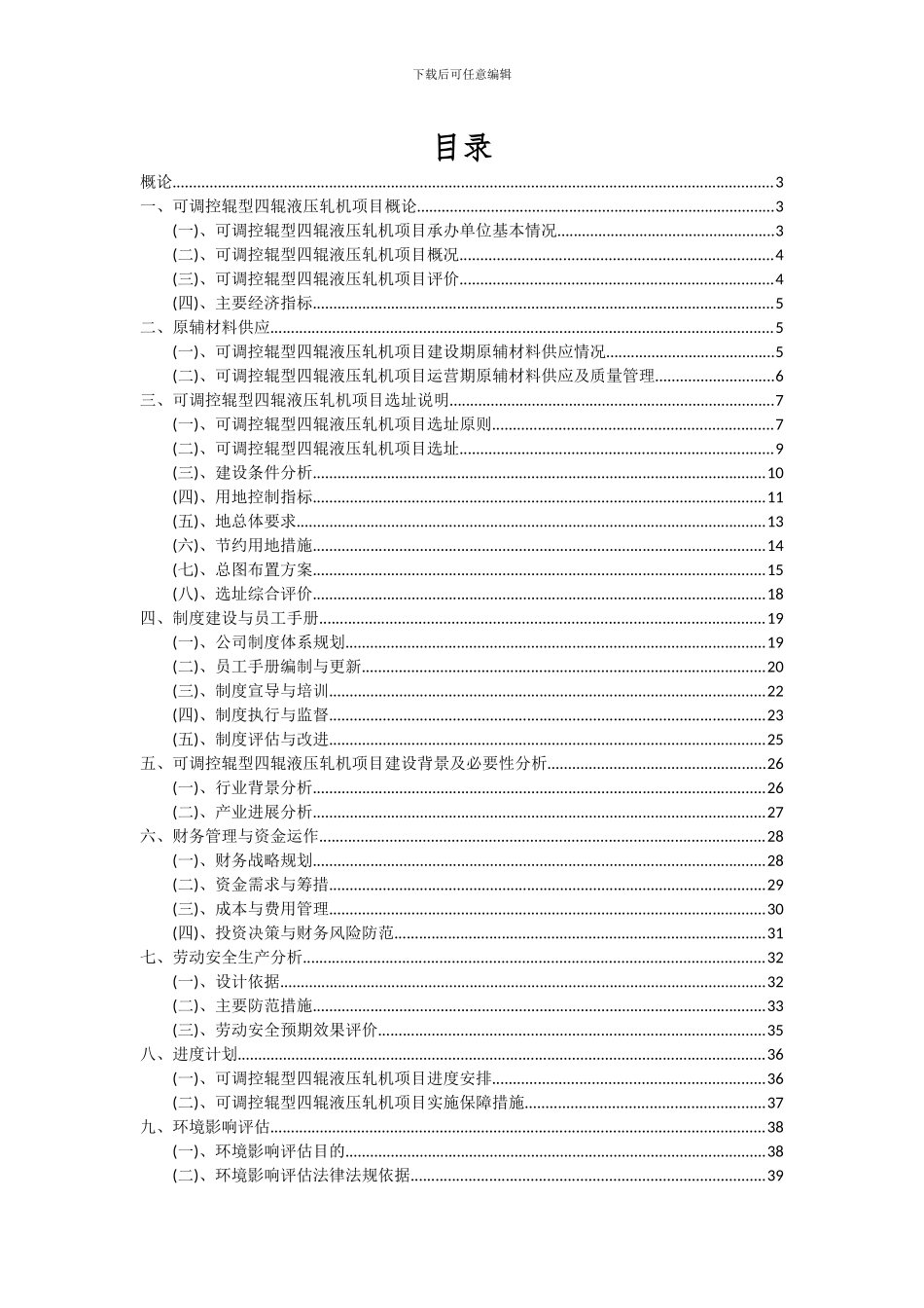 2024年可调控辊型四辊液压轧机项目深度研究分析报告_第2页