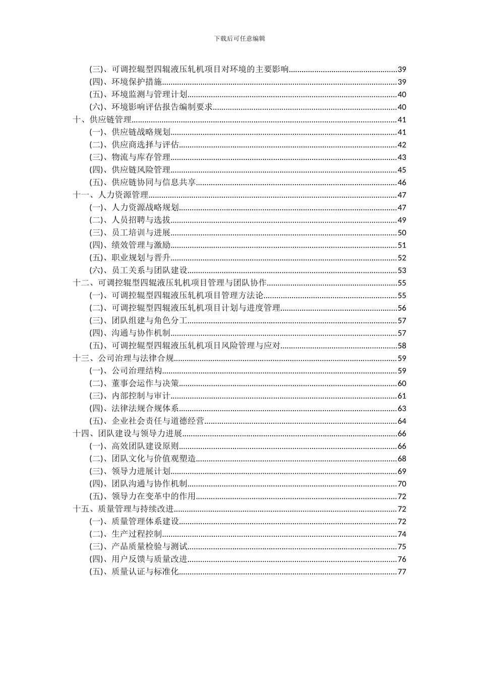 2024年可调控辊型四辊液压轧机项目深度研究分析报告_第3页