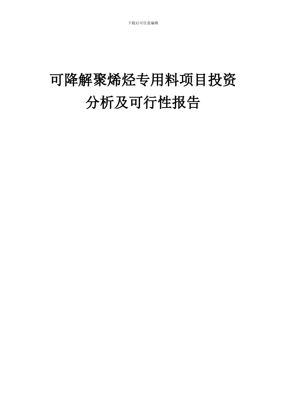 2024年可降解聚烯烃专用料项目投资分析及可行性报告_第1页