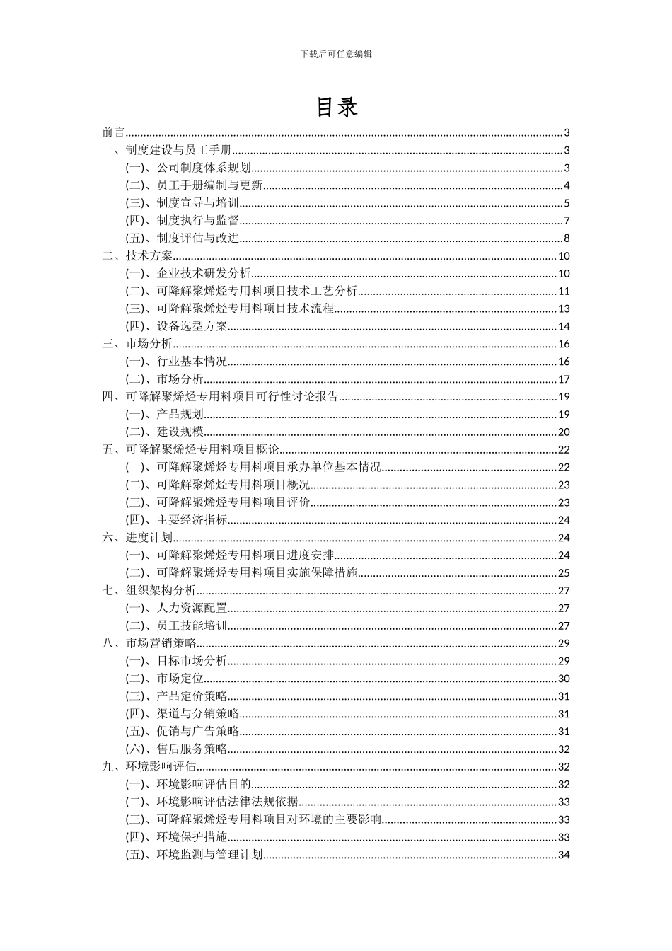 2024年可降解聚烯烃专用料项目投资分析及可行性报告_第2页