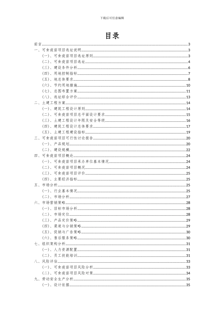 2024年可食疫苗项目投资分析及可行性报告_第2页