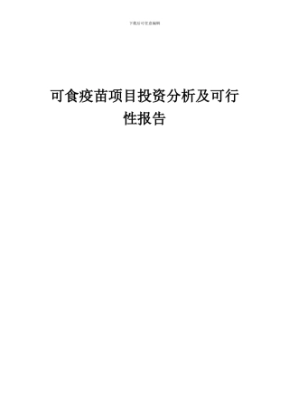 2024年可食疫苗项目投资分析及可行性报告