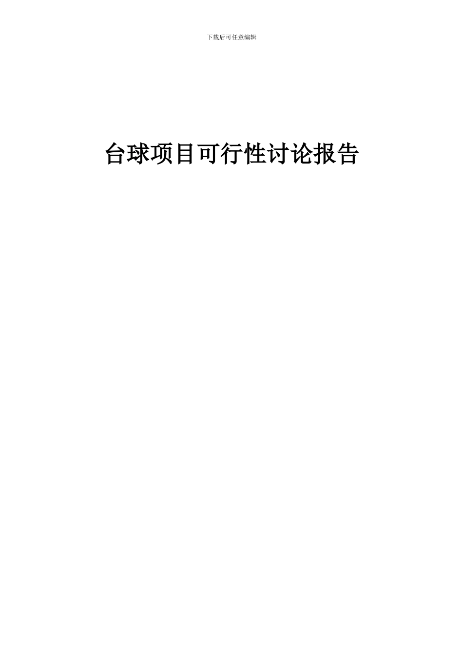 2024年台球项目可行性研究报告_第1页