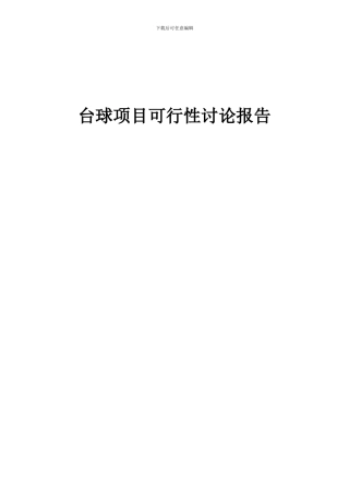 2024年台球项目可行性研究报告