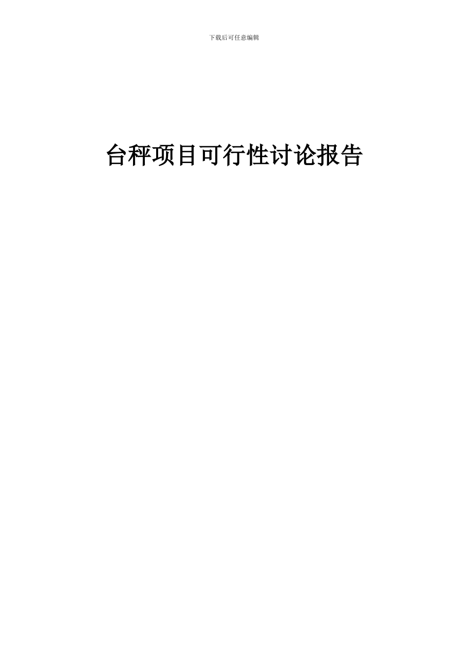 2024年台秤项目可行性研究报告_第1页