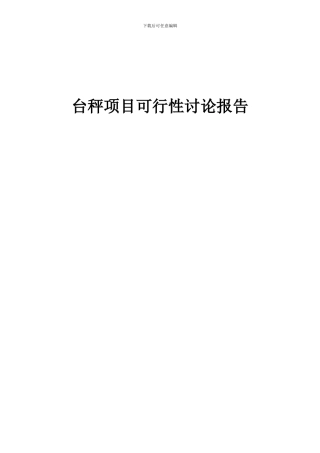 2024年台秤项目可行性研究报告