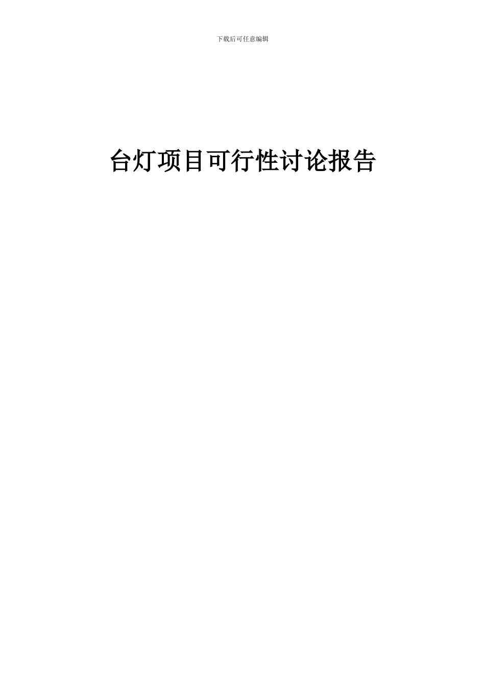 2024年台灯项目可行性研究报告_第1页