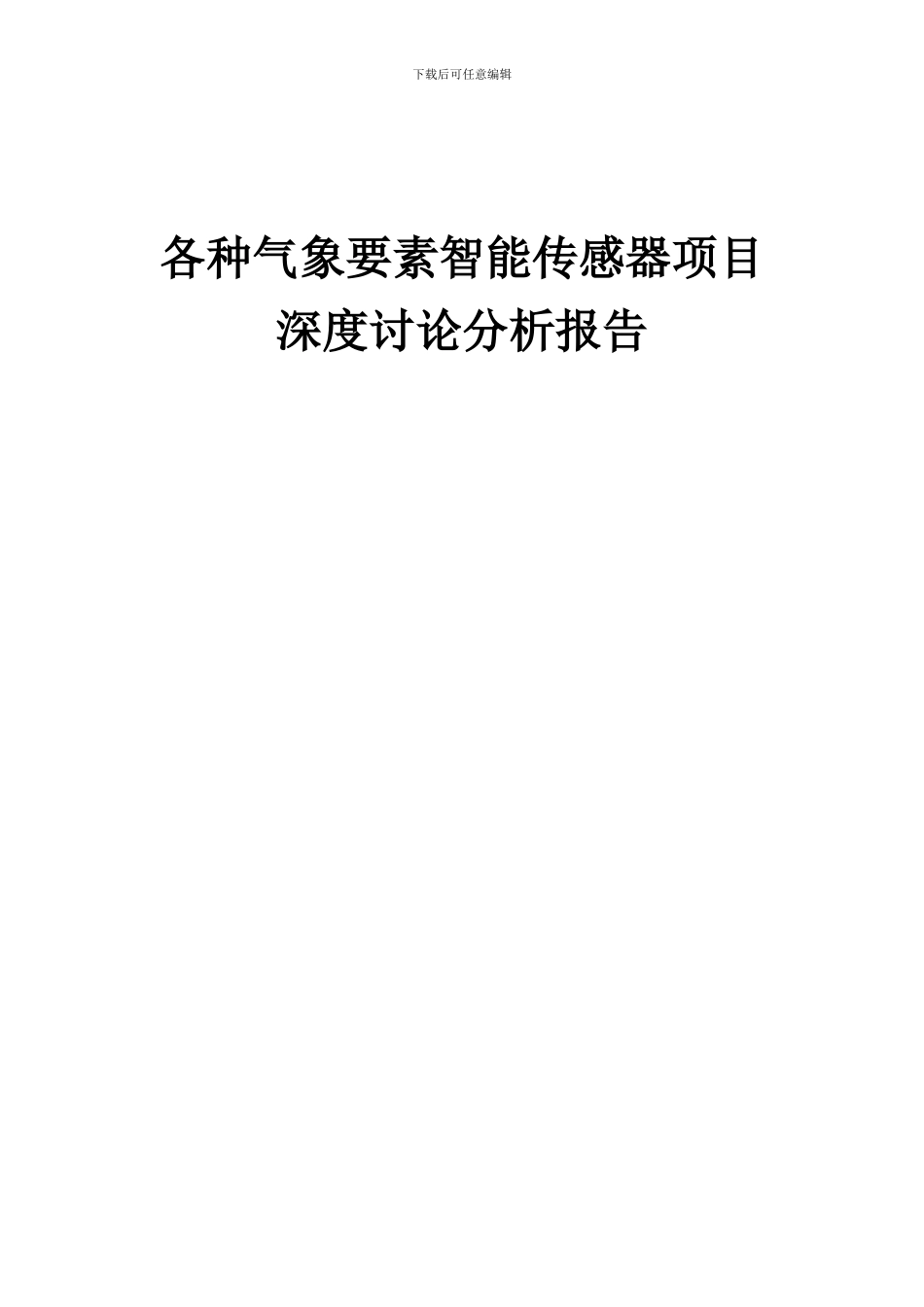 2024年各种气象要素智能传感器项目深度研究分析报告_第1页