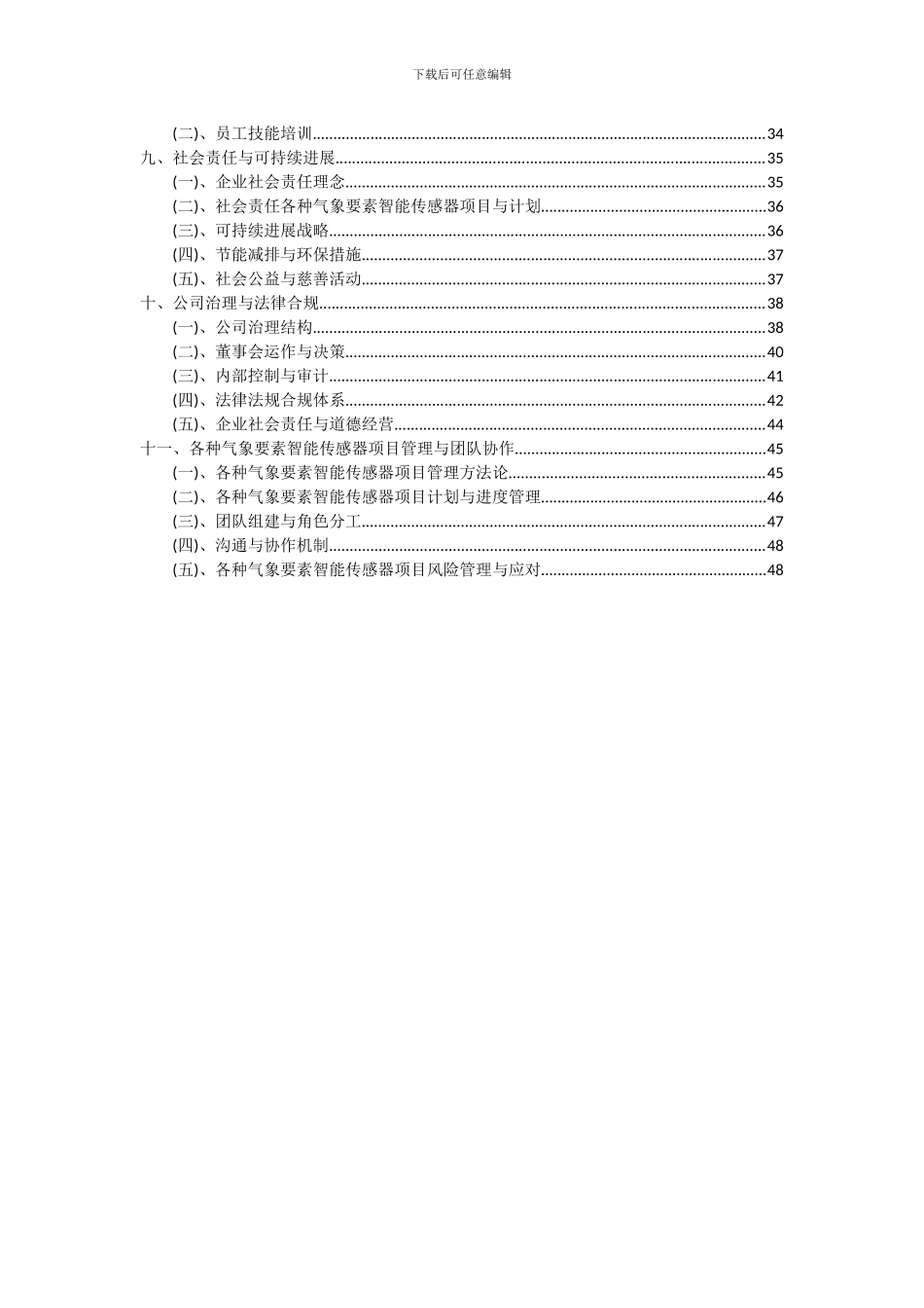 2024年各种气象要素智能传感器项目深度研究分析报告_第3页