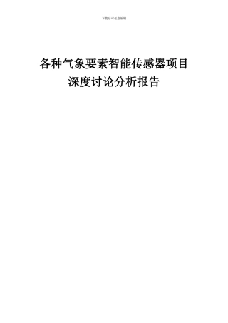 2024年各种气象要素智能传感器项目深度研究分析报告