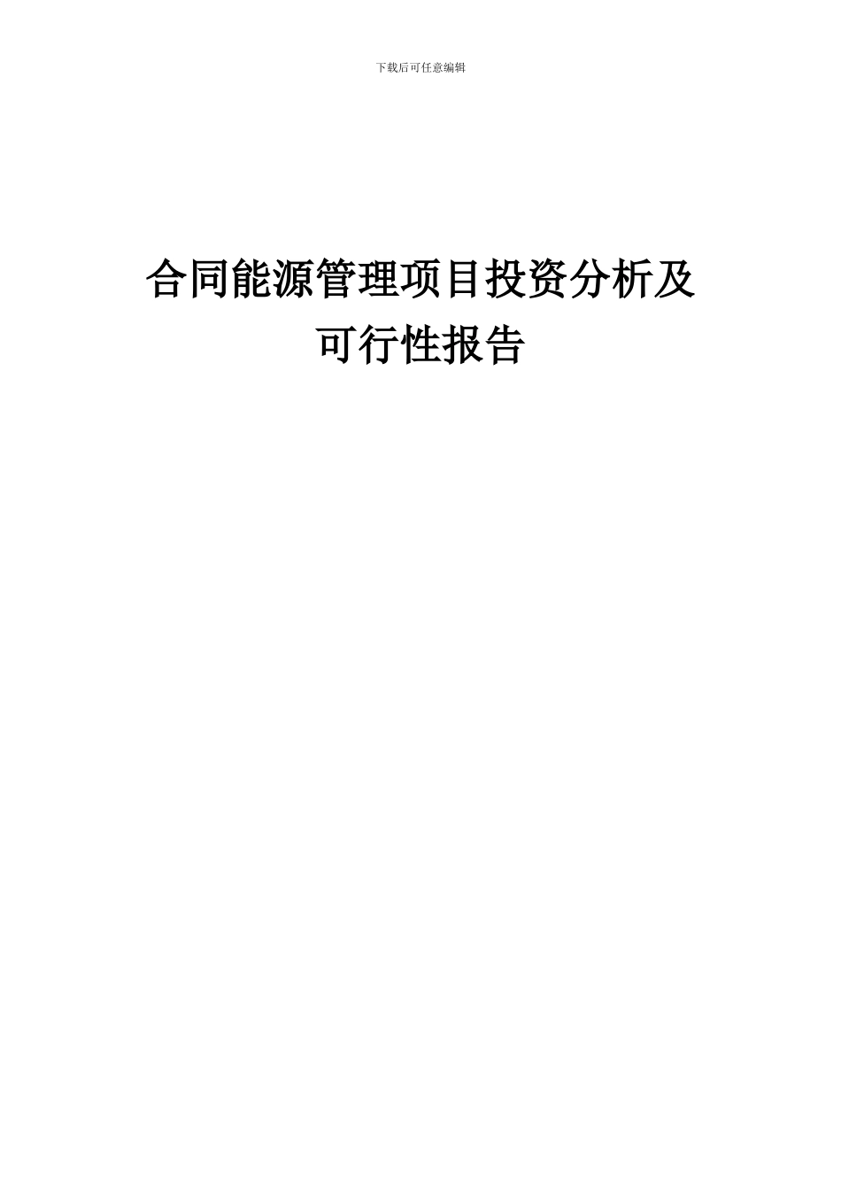 2024年合同能源管理项目投资分析及可行性报告_第1页