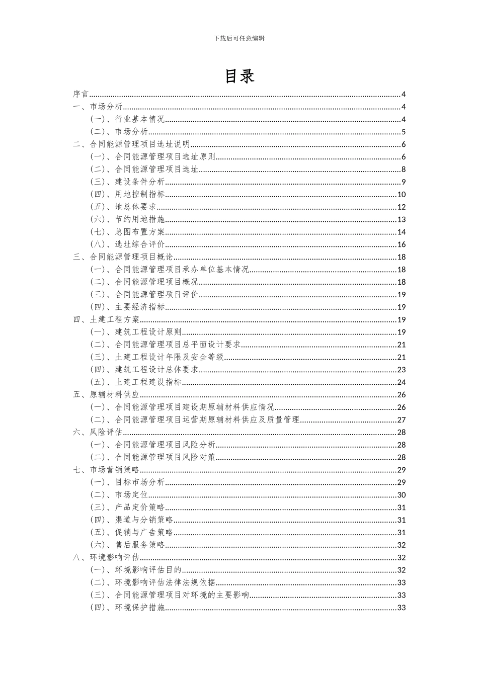 2024年合同能源管理项目投资分析及可行性报告_第2页