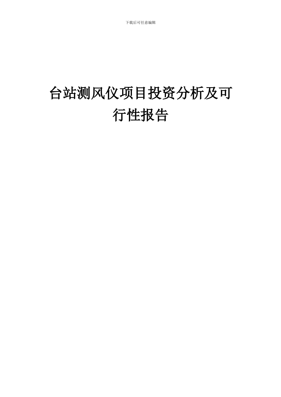 2024年台站测风仪项目投资分析及可行性报告_第1页