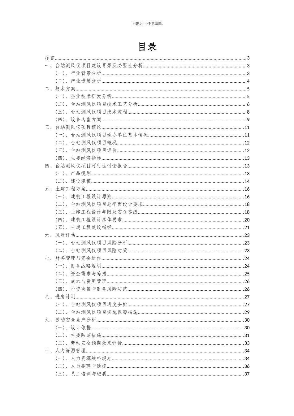 2024年台站测风仪项目深度研究分析报告_第2页