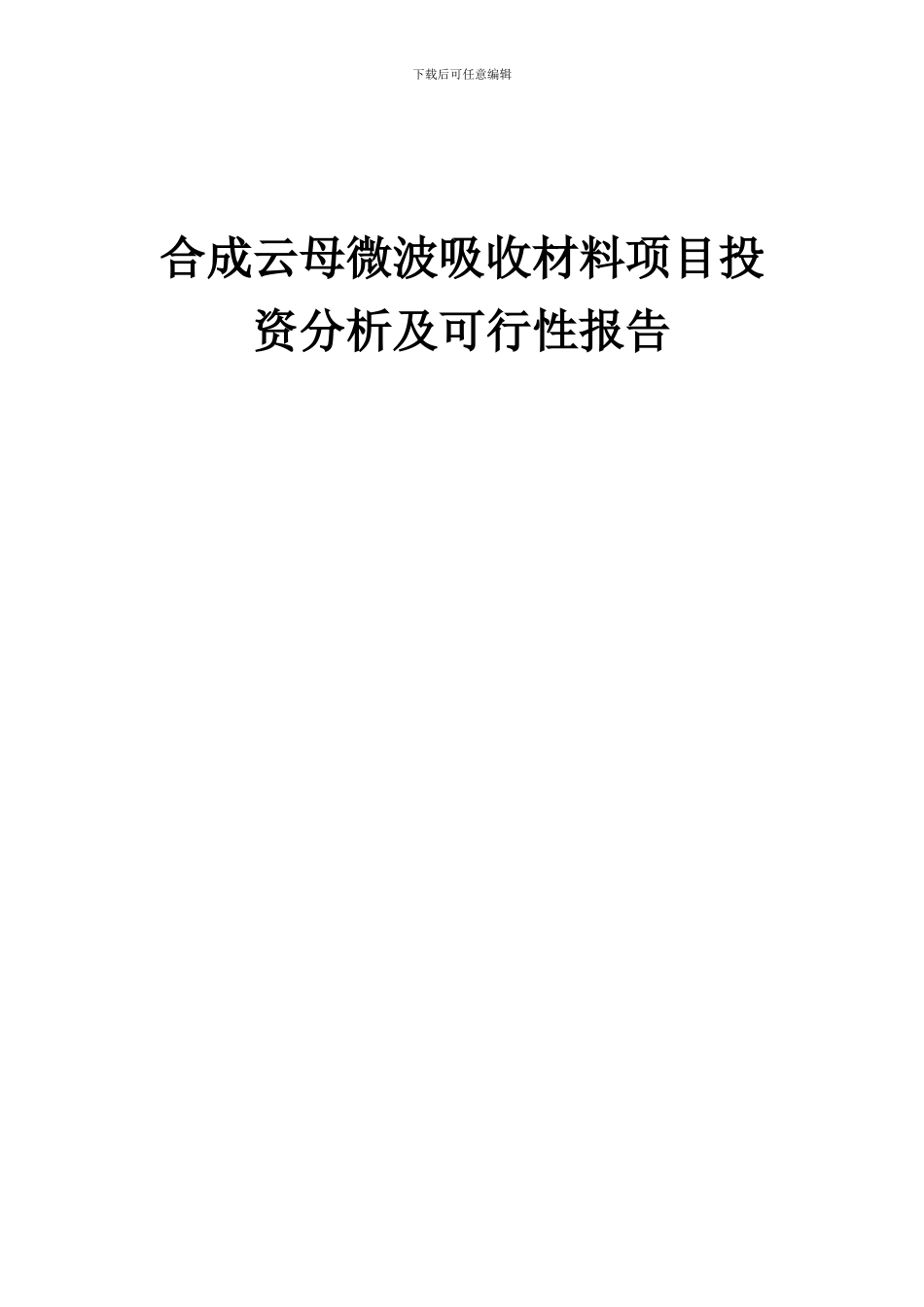 2024年合成云母微波吸收材料项目投资分析及可行性报告_第1页