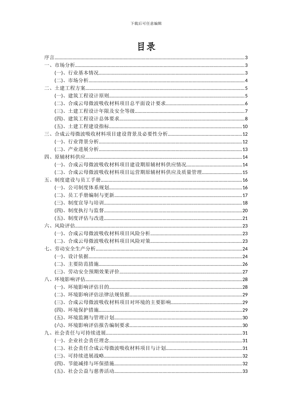2024年合成云母微波吸收材料项目投资分析及可行性报告_第2页