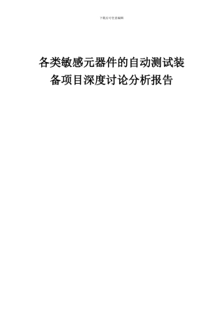 2024年各类敏感元器件的自动测试装备项目深度研究分析报告