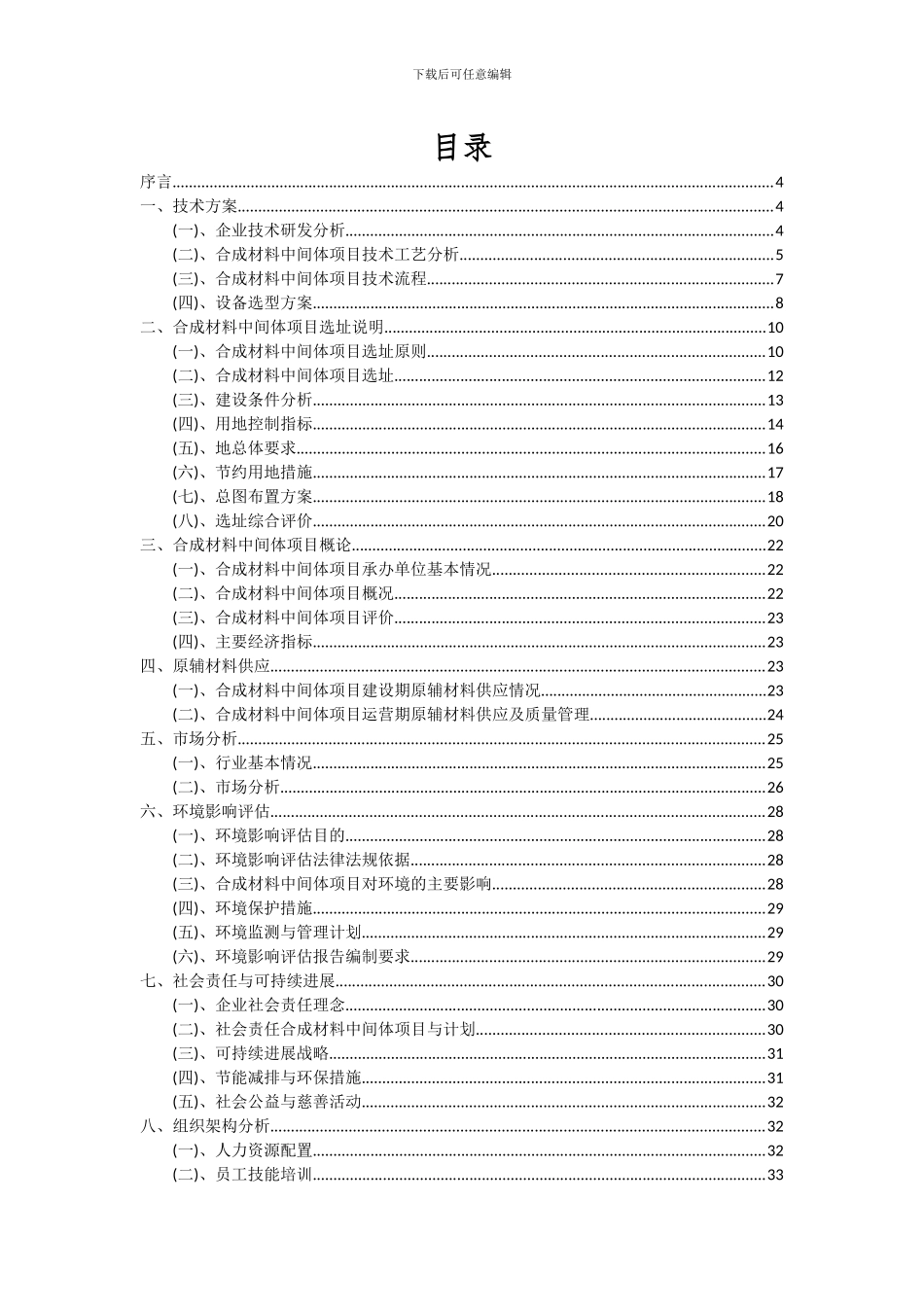 2024年合成材料中间体项目深度研究分析报告_第2页
