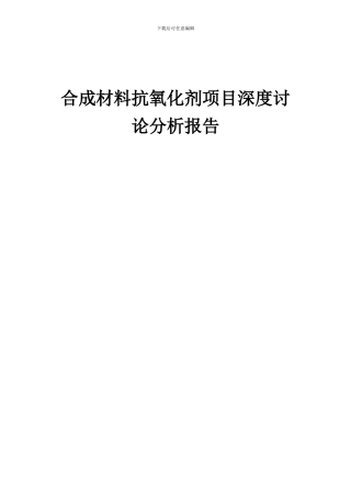 2024年合成材料抗氧化剂项目深度研究分析报告