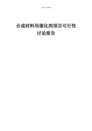 2024年合成材料用催化剂项目可行性研究报告