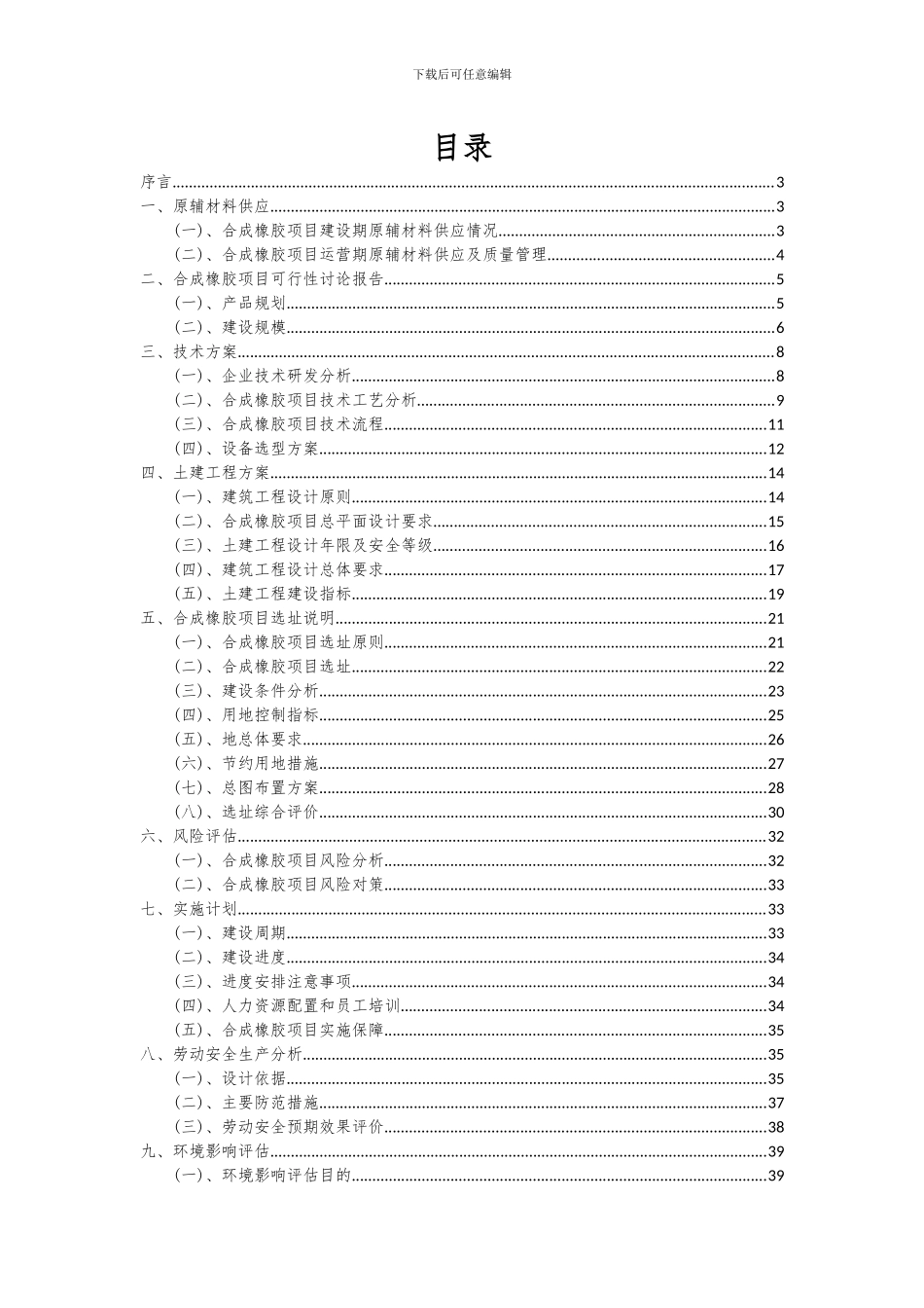 2024年合成橡胶项目可行性分析报告_第2页