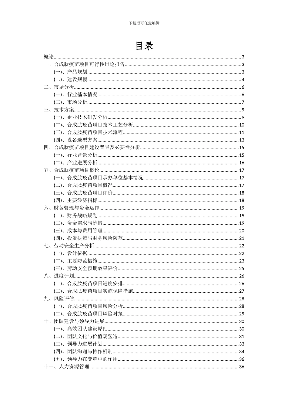 2024年合成肽疫苗项目深度研究分析报告_第2页