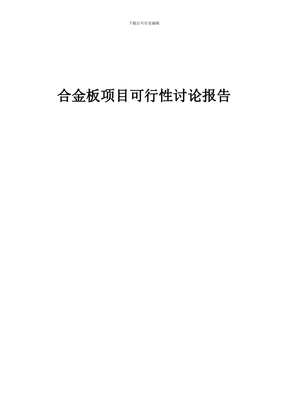 2024年合金板项目可行性研究报告_第1页