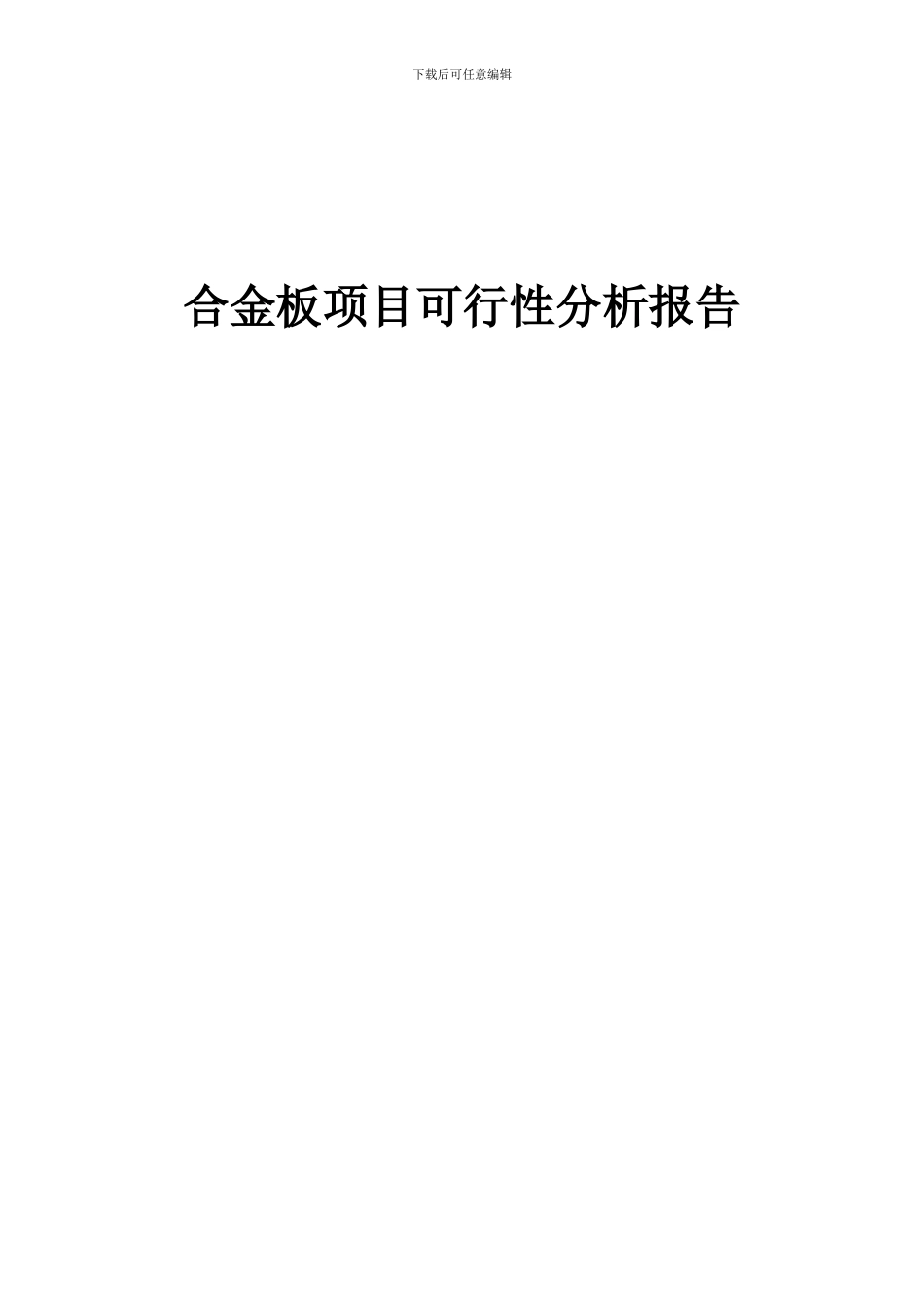 2024年合金板项目可行性分析报告_第1页