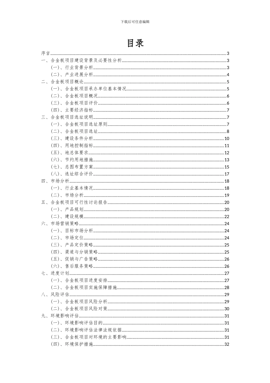 2024年合金板项目可行性分析报告_第2页