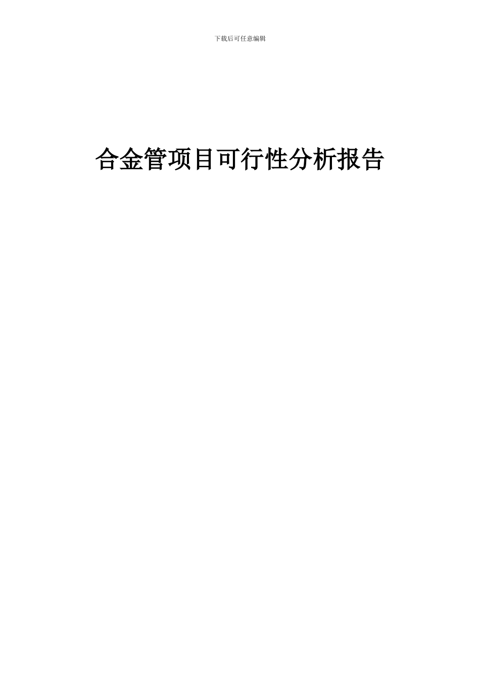 2024年合金管项目可行性分析报告_第1页
