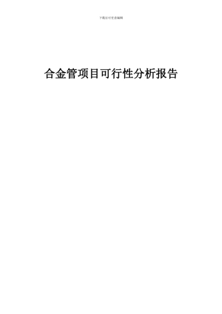 2024年合金管项目可行性分析报告