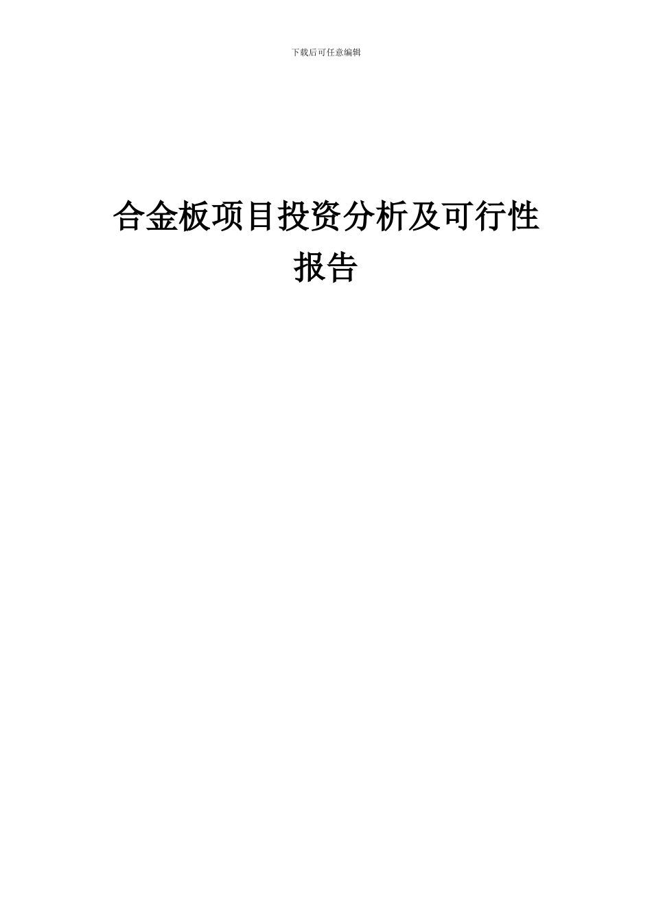 2024年合金板项目投资分析及可行性报告_第1页