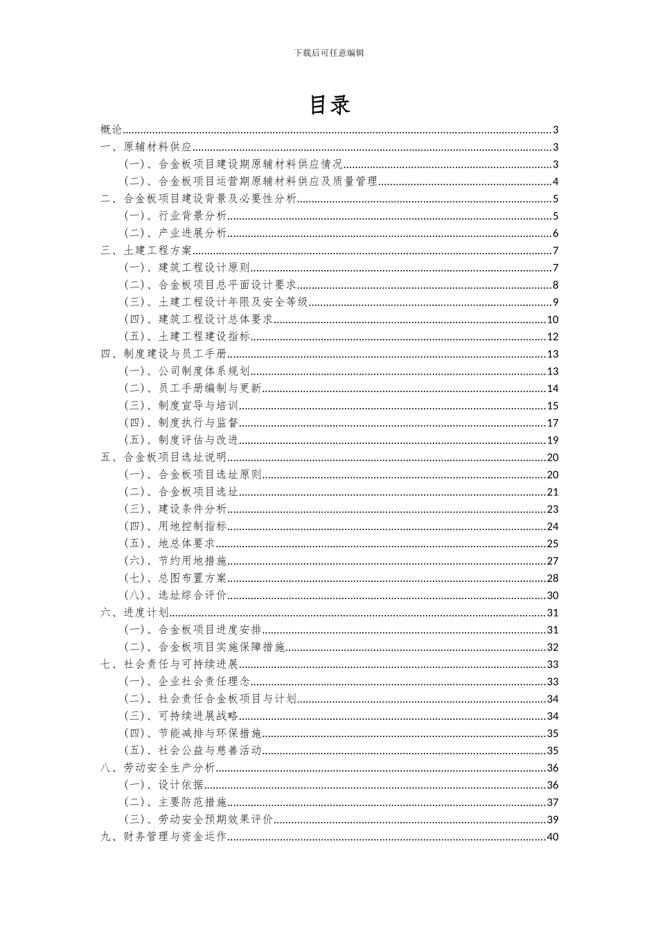 2024年合金板项目投资分析及可行性报告_第2页