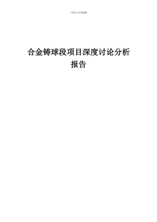 2024年合金铸球段项目深度研究分析报告