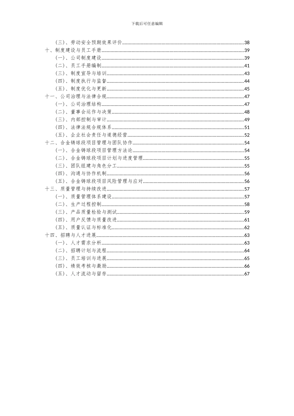 2024年合金铸球段项目可行性分析报告_第3页