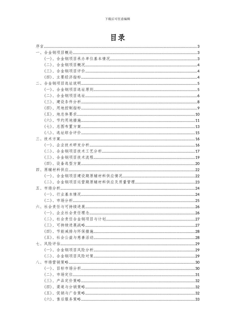 2024年合金钢项目深度研究分析报告_第2页