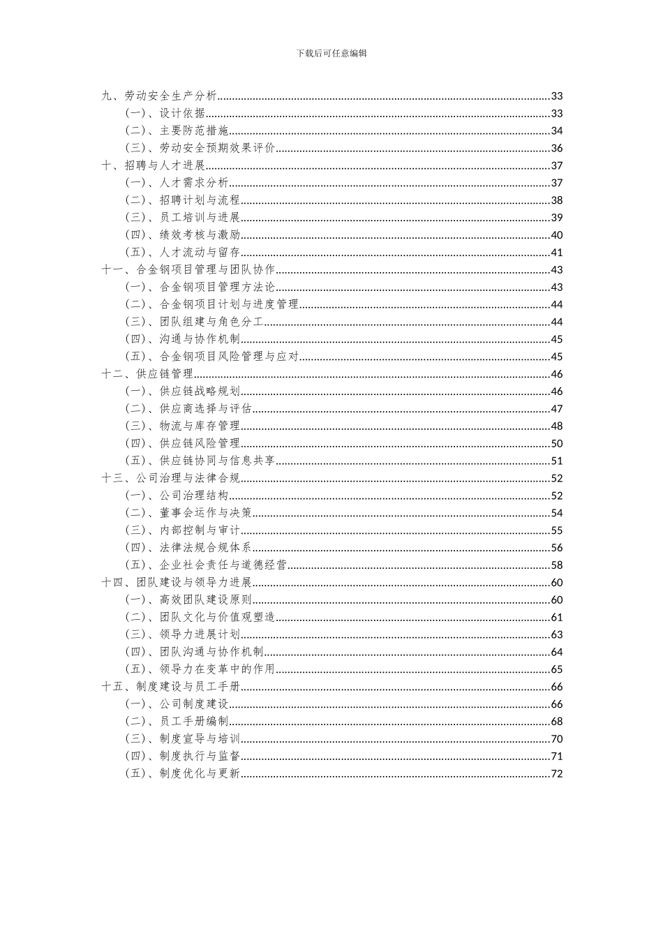 2024年合金钢项目深度研究分析报告_第3页