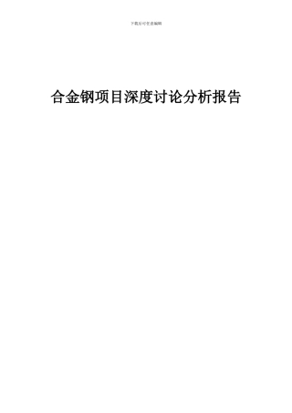 2024年合金钢项目深度研究分析报告